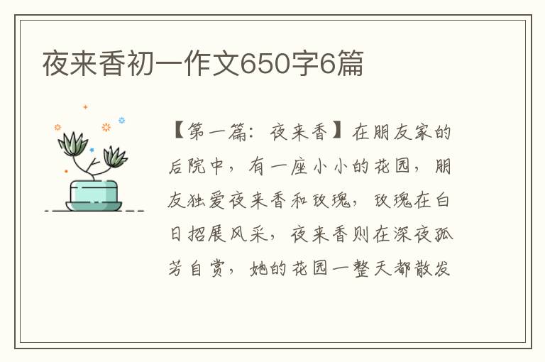 夜来香初一作文650字6篇