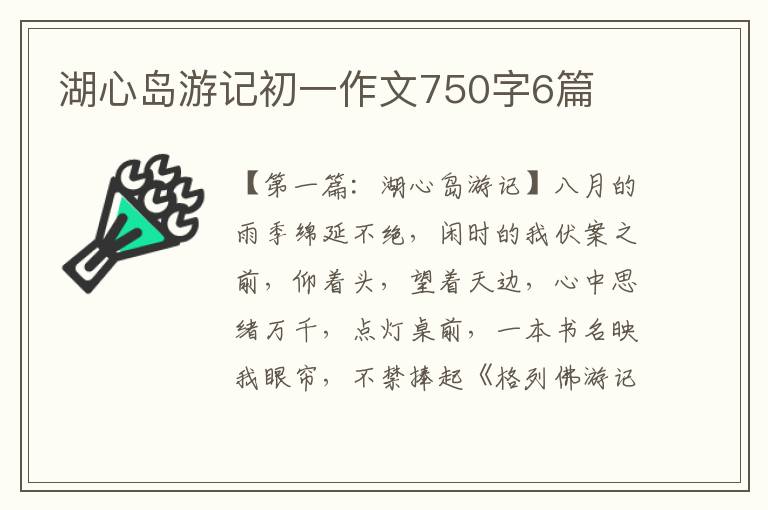 湖心岛游记初一作文750字6篇