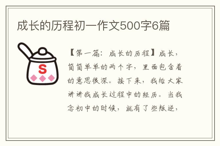 成长的历程初一作文500字6篇