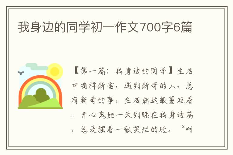 我身边的同学初一作文700字6篇