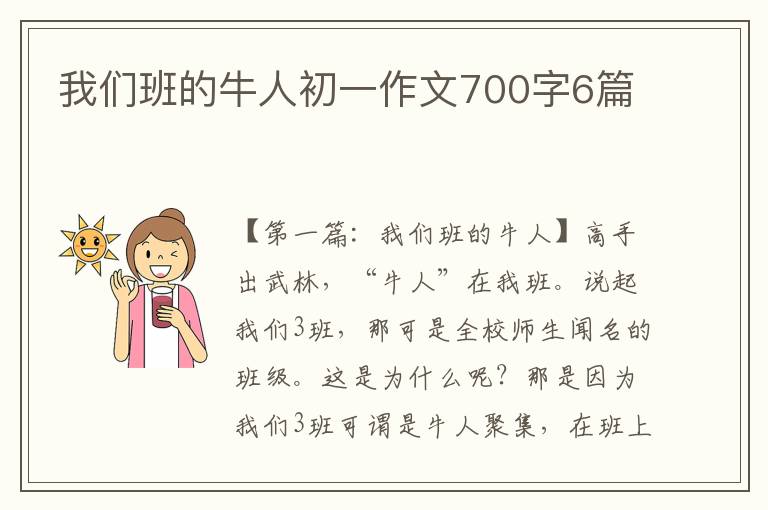 我们班的牛人初一作文700字6篇