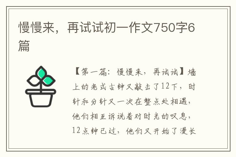 慢慢来，再试试初一作文750字6篇