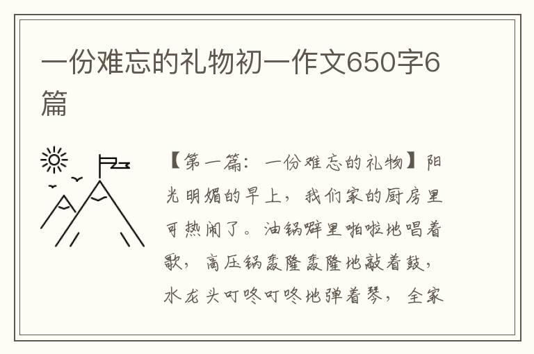 一份难忘的礼物初一作文650字6篇