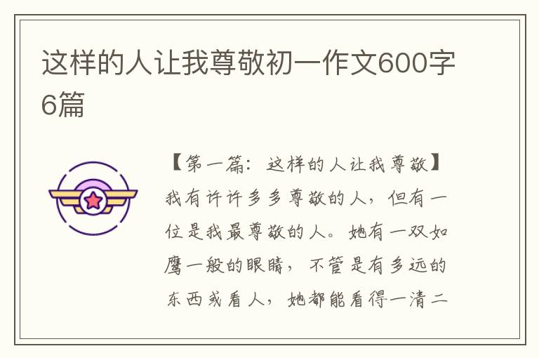 这样的人让我尊敬初一作文600字6篇