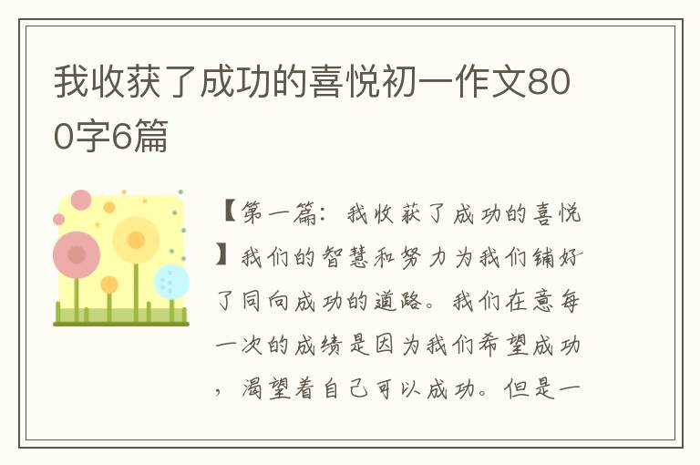 我收获了成功的喜悦初一作文800字6篇