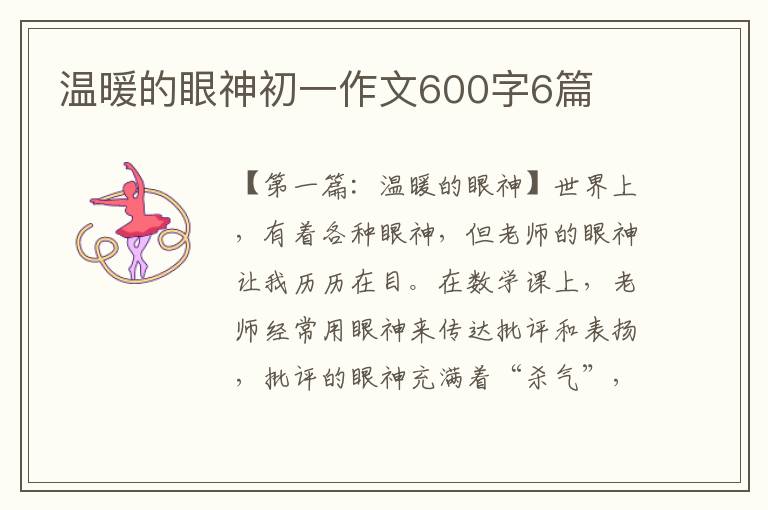 温暖的眼神初一作文600字6篇