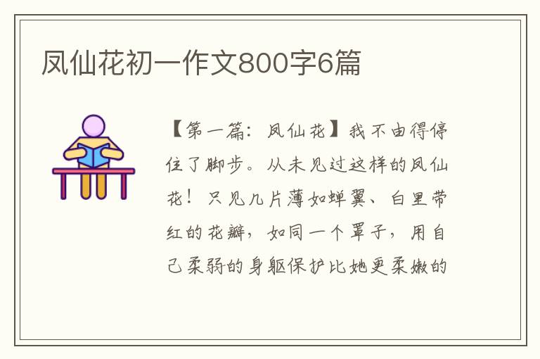 凤仙花初一作文800字6篇