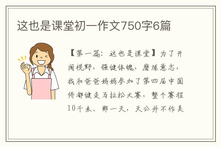 这也是课堂初一作文750字6篇