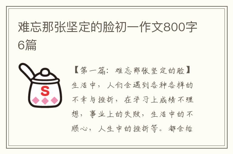 难忘那张坚定的脸初一作文800字6篇