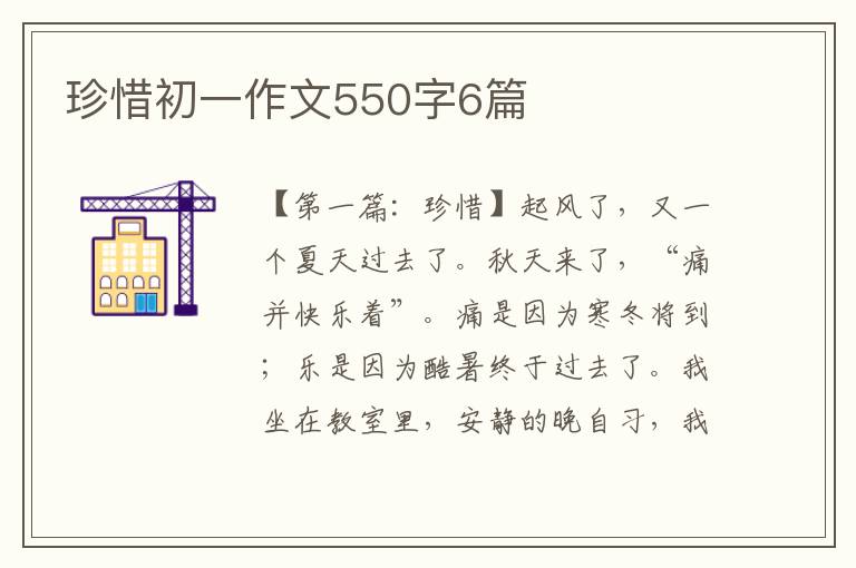 珍惜初一作文550字6篇