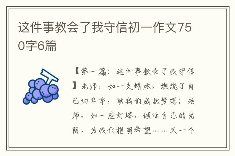 这件事教会了我守信初一作文750字6篇