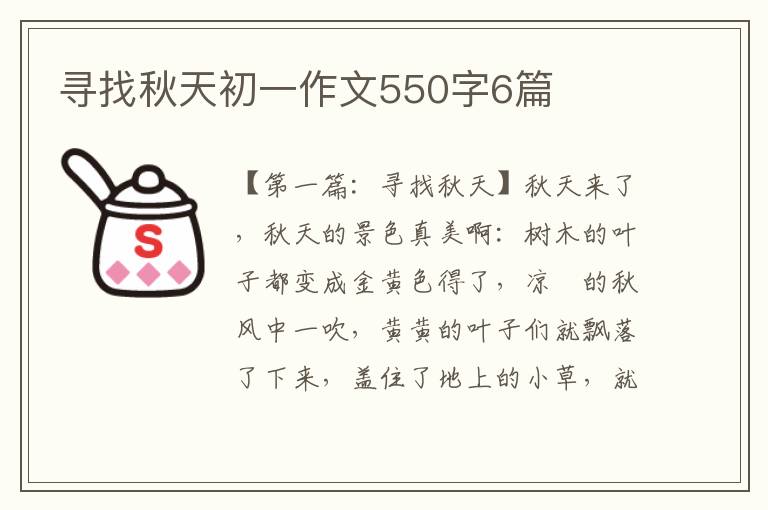 寻找秋天初一作文550字6篇