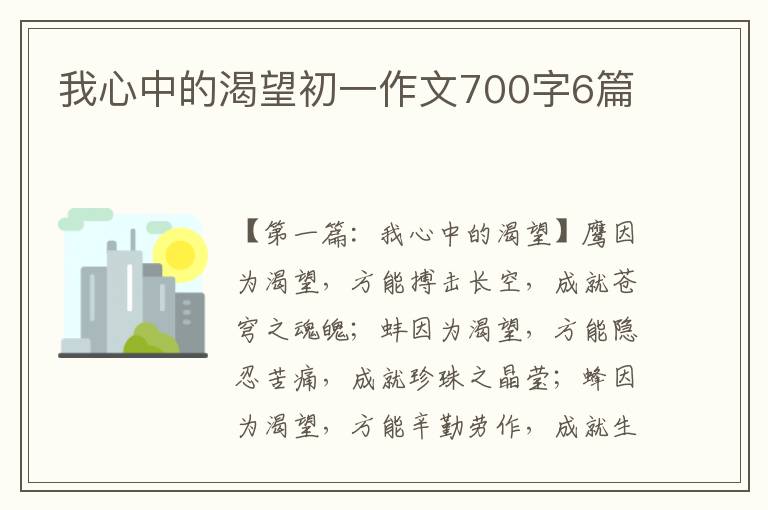 我心中的渴望初一作文700字6篇