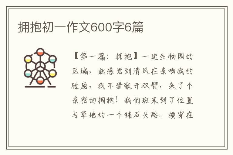 拥抱初一作文600字6篇