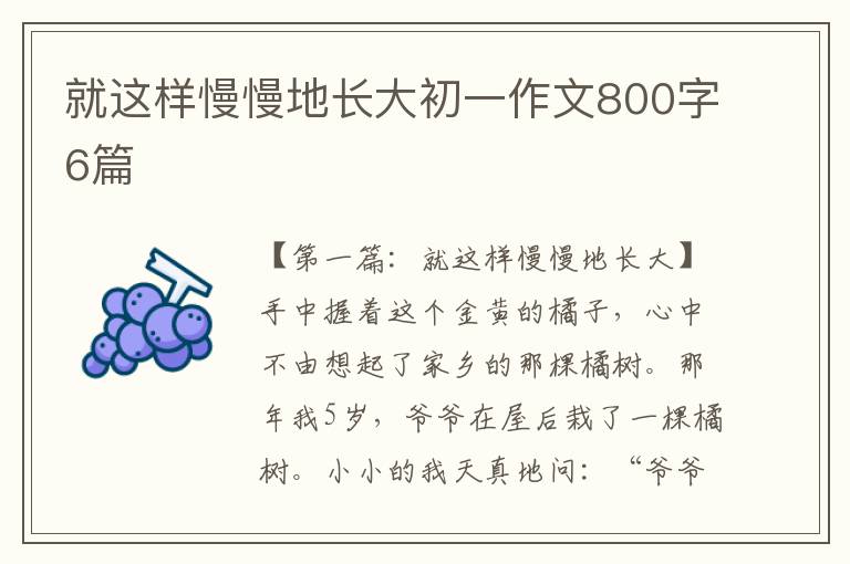 就这样慢慢地长大初一作文800字6篇