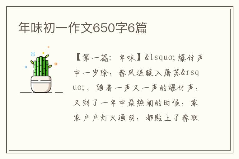 年味初一作文650字6篇