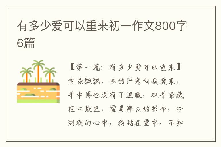 有多少爱可以重来初一作文800字6篇