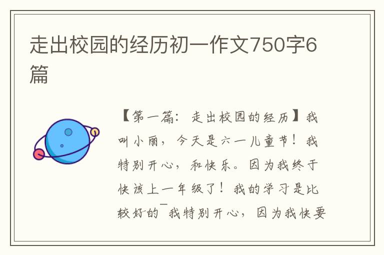 走出校园的经历初一作文750字6篇