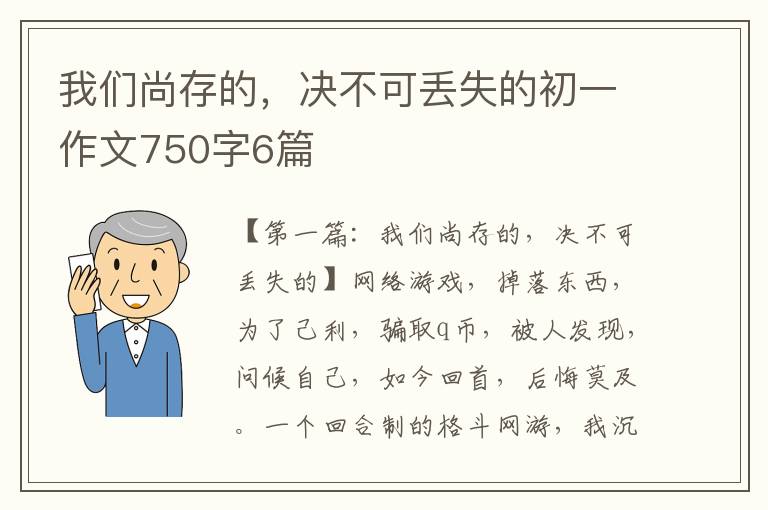 我们尚存的，决不可丢失的初一作文750字6篇