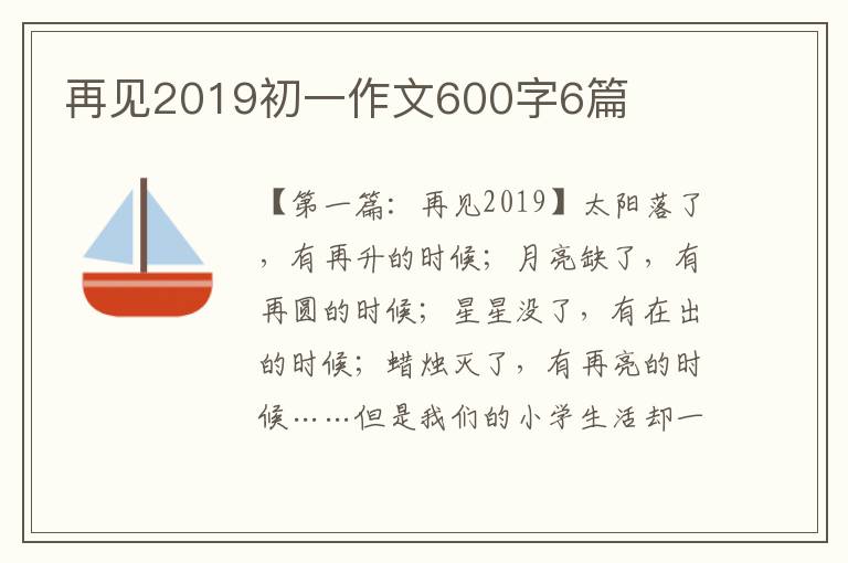 再见2019初一作文600字6篇