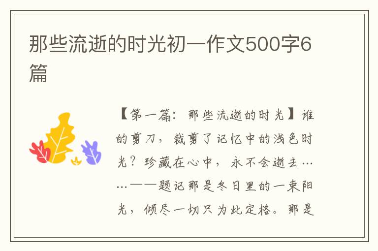 那些流逝的时光初一作文500字6篇