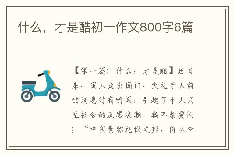 什么，才是酷初一作文800字6篇