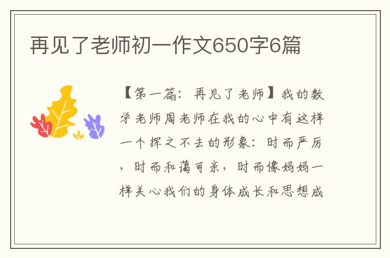 再见了老师初一作文650字6篇