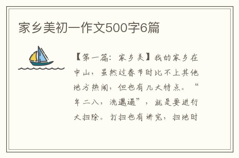 家乡美初一作文500字6篇