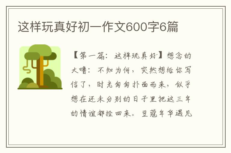 这样玩真好初一作文600字6篇