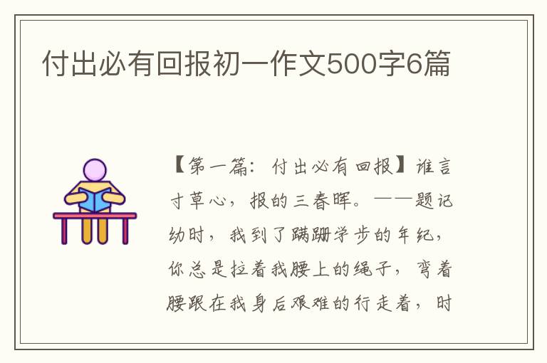 付出必有回报初一作文500字6篇