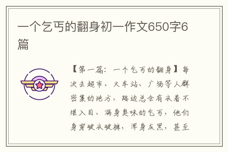 一个乞丐的翻身初一作文650字6篇