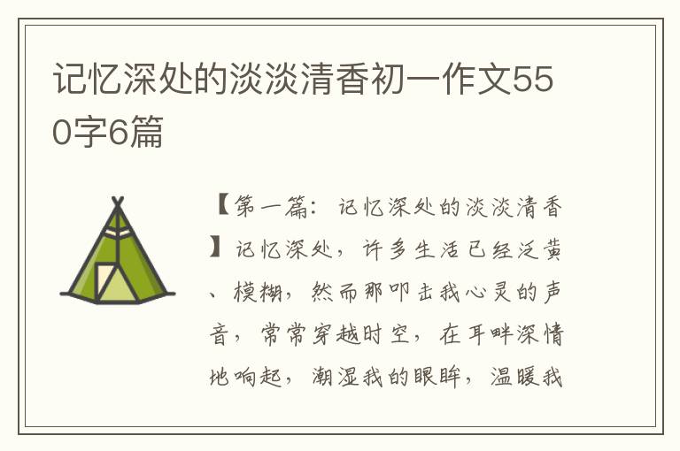 记忆深处的淡淡清香初一作文550字6篇