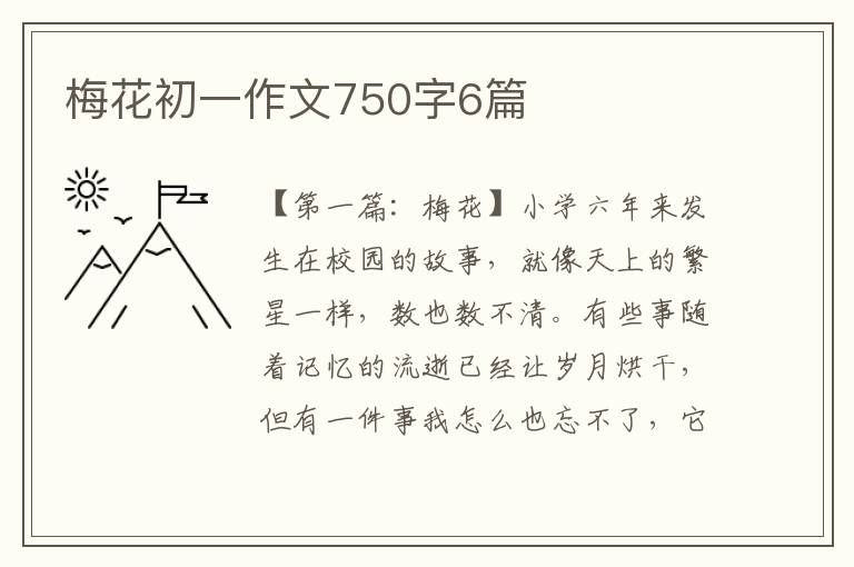 梅花初一作文750字6篇