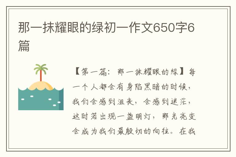 那一抹耀眼的绿初一作文650字6篇