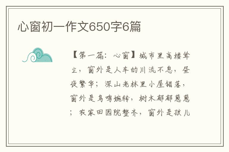 心窗初一作文650字6篇