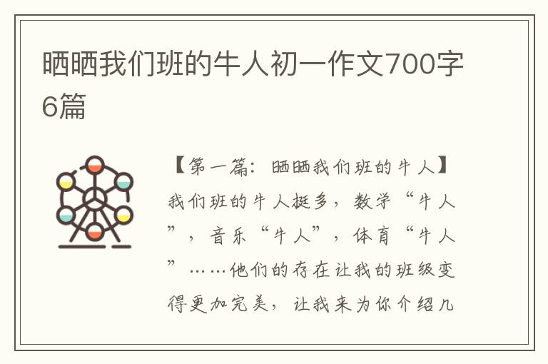 晒晒我们班的牛人初一作文700字6篇