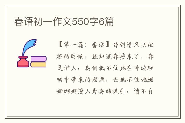 春语初一作文550字6篇