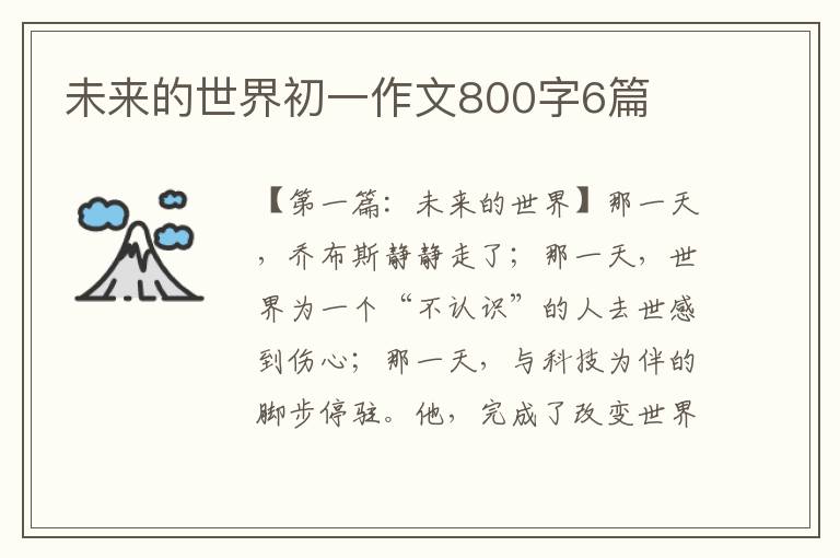 未来的世界初一作文800字6篇