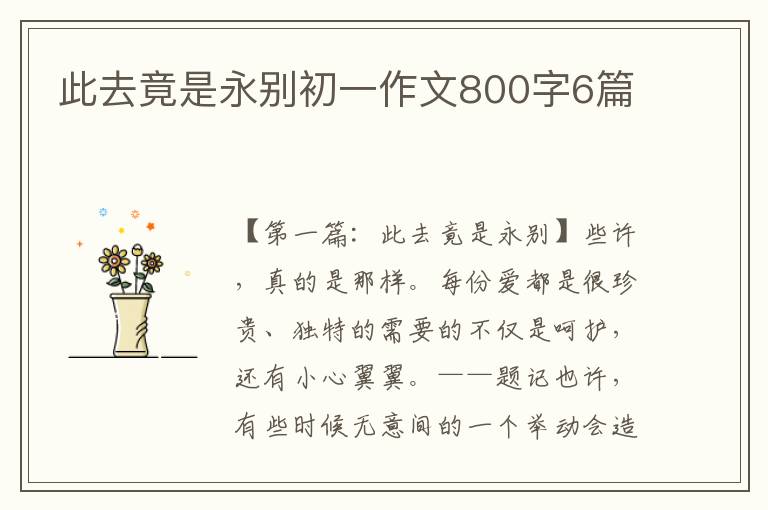 此去竟是永别初一作文800字6篇