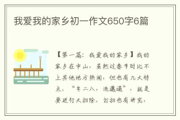 我爱我的家乡初一作文650字6篇