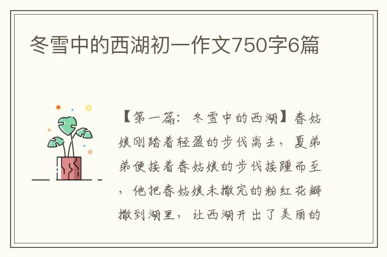 冬雪中的西湖初一作文750字6篇