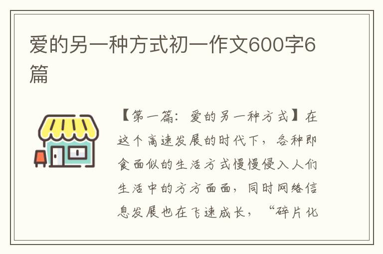 爱的另一种方式初一作文600字6篇