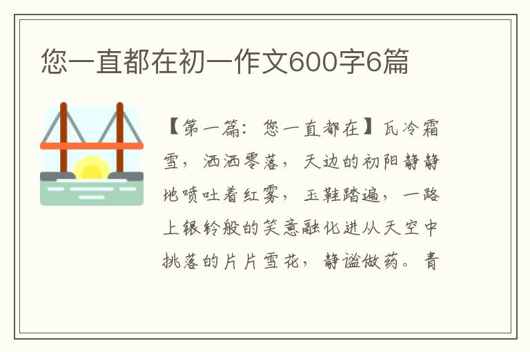 您一直都在初一作文600字6篇