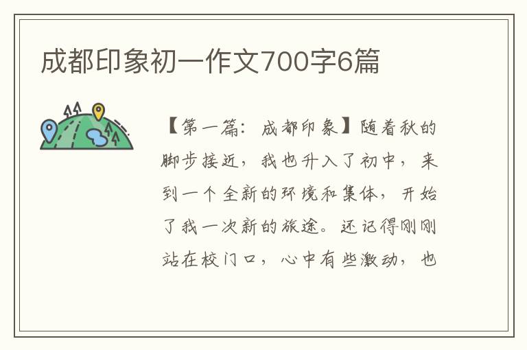 成都印象初一作文700字6篇