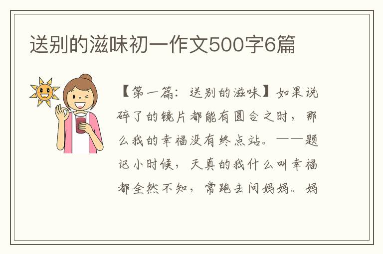 送别的滋味初一作文500字6篇