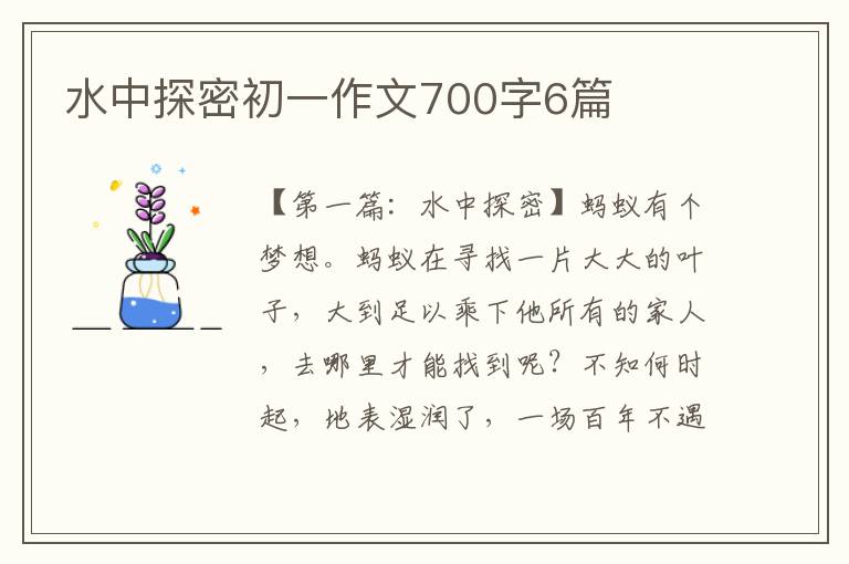 水中探密初一作文700字6篇