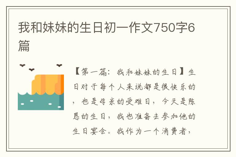 我和妹妹的生日初一作文750字6篇