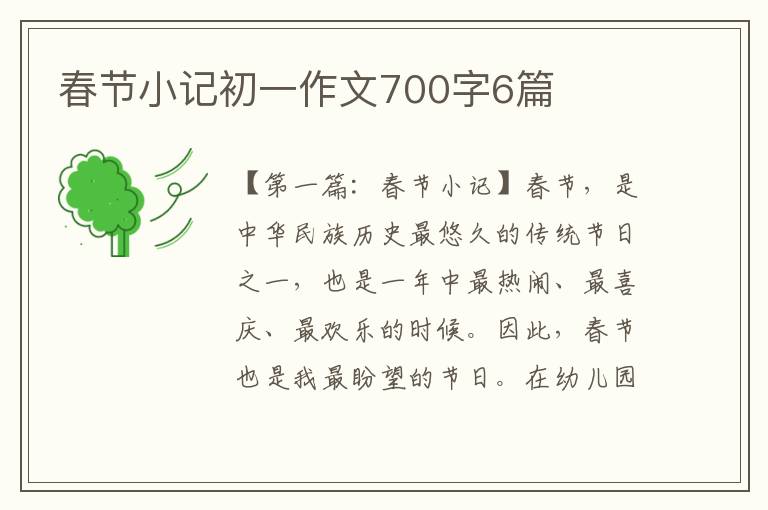 春节小记初一作文700字6篇