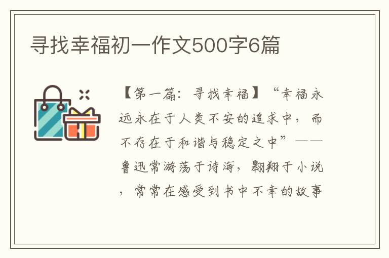 寻找幸福初一作文500字6篇