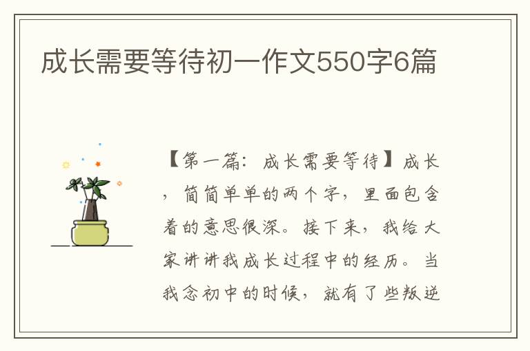 成长需要等待初一作文550字6篇